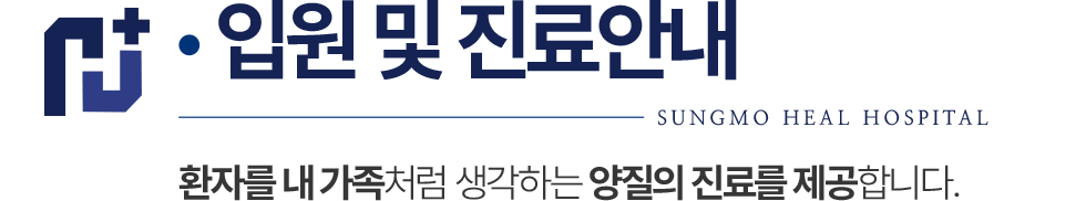 성모힐병원 진료안내