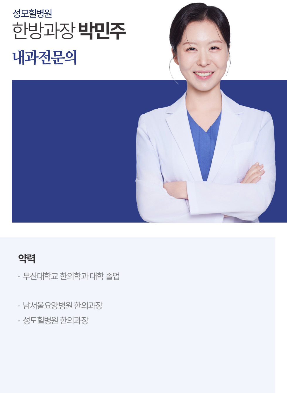 한방과장 박민주