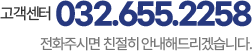 고객센터 032-655-2258